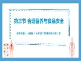 【核心素养目标】人教版初中生物七年级下册4.2.3《合理营养与食品安全》课件+教案+习题