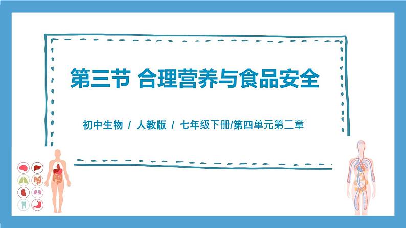 人教版初中生物七年级下册4.2.3《合理营养与食品安全》课件第1页