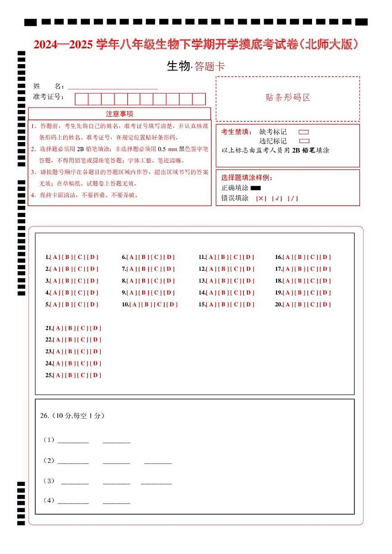 八年级生物开学摸底考（北师大版）（答题卡）第1页