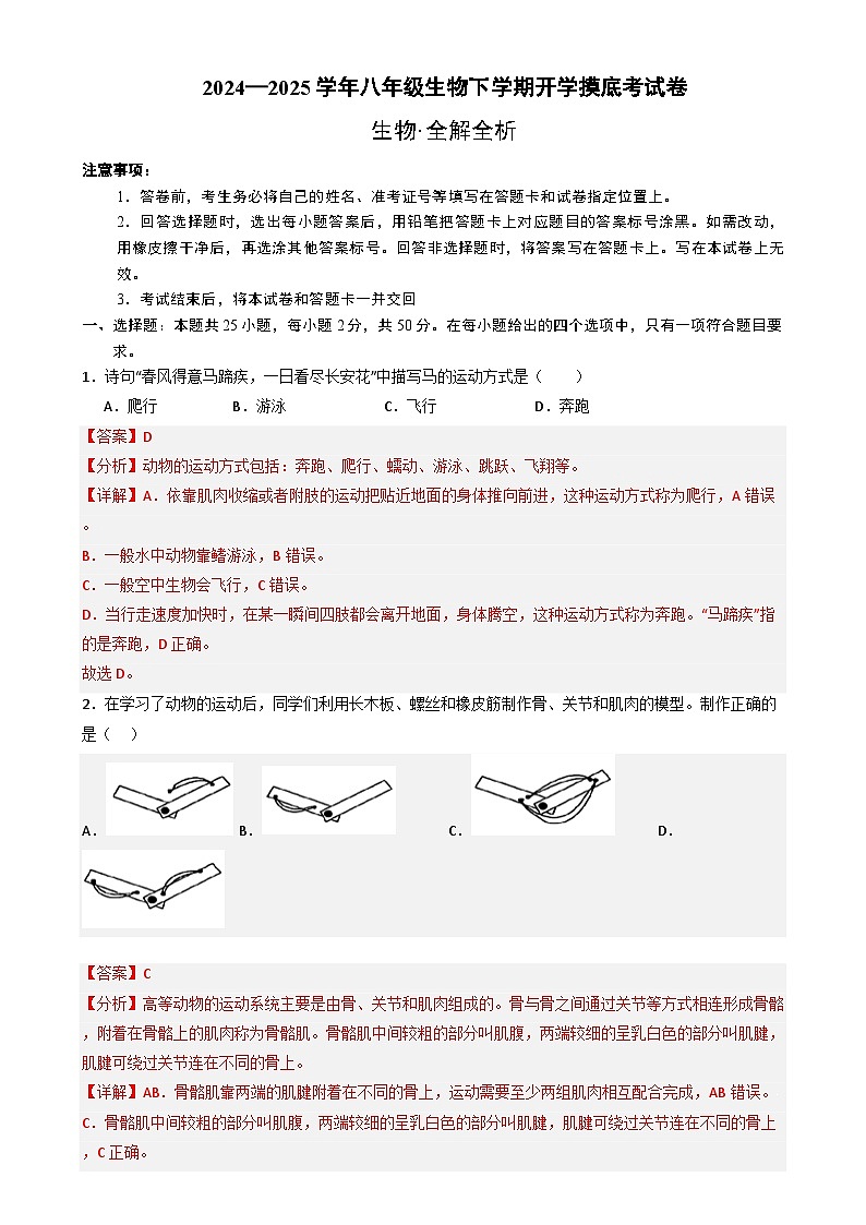 八年级生物开学摸底考（北师大版 ） （全解全析）第1页
