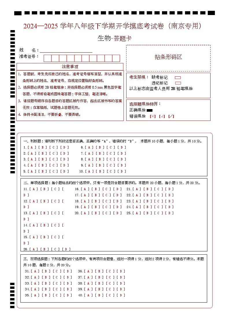 八年级生物开学摸底考（南京专用）（答题卡）第1页