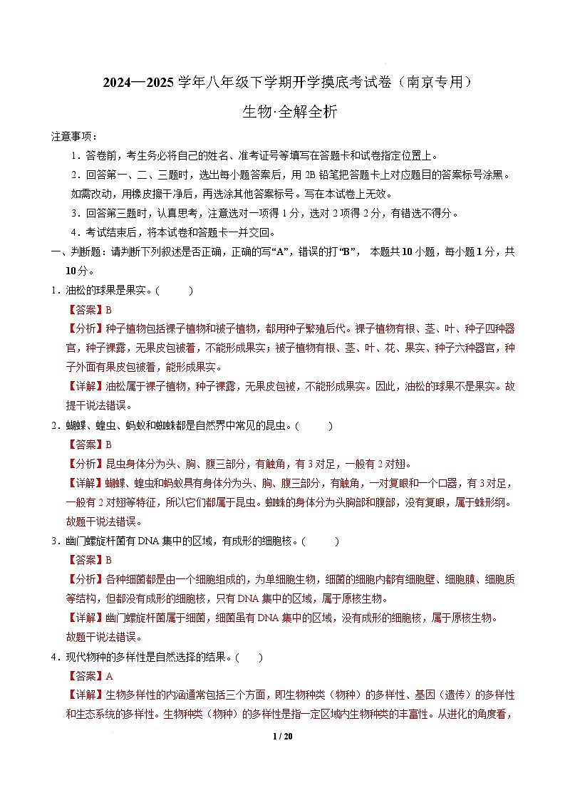 八年级生物开学摸底考（南京专用）（全解全析）第1页