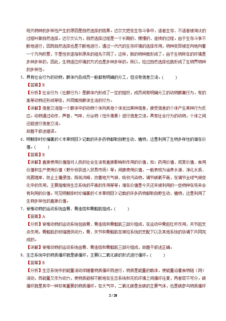 八年级生物开学摸底考（南京专用）（全解全析）第2页