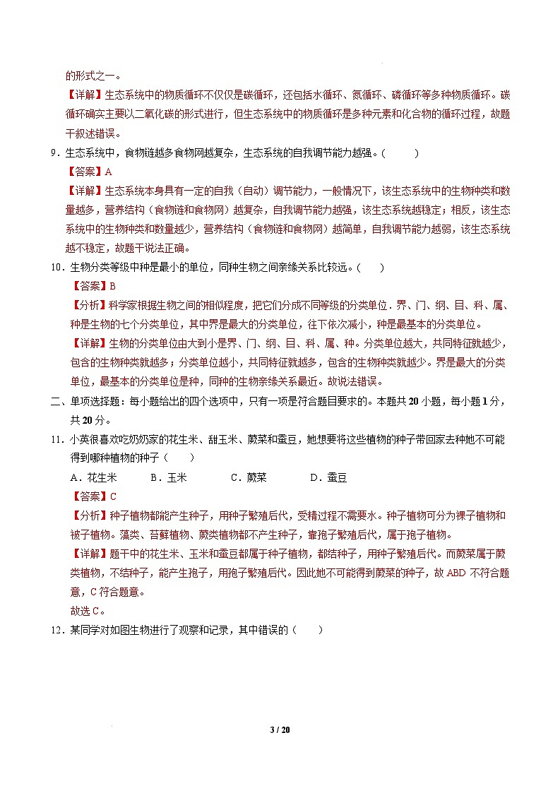 八年级生物开学摸底考（南京专用）（全解全析）第3页