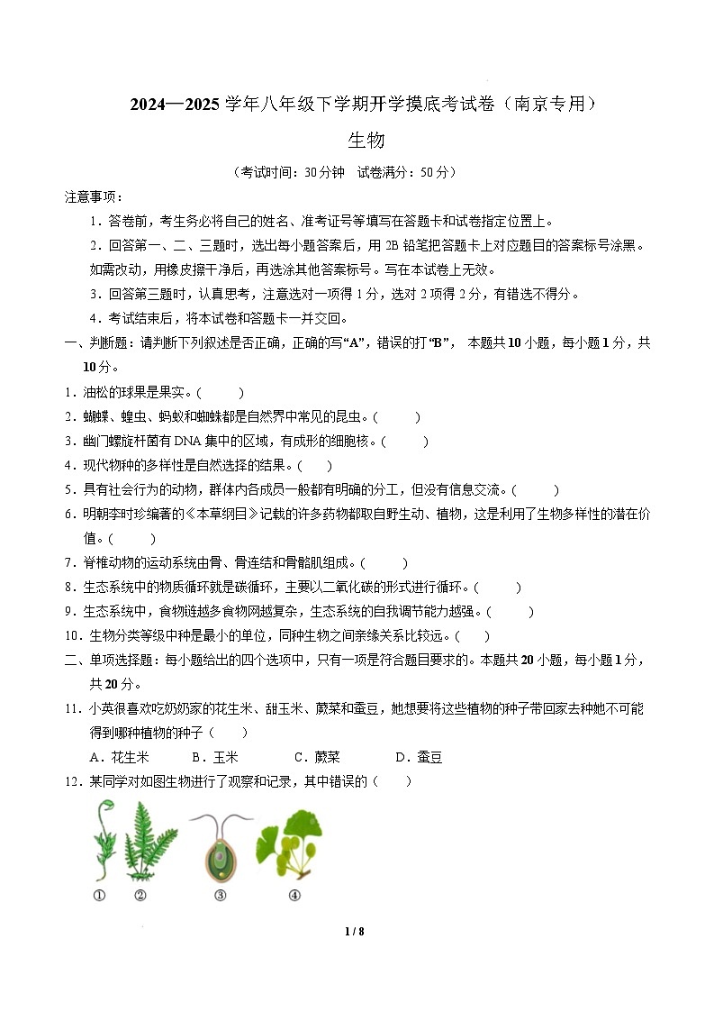 八年级生物开学摸底考（南京专用）（考试版）第1页