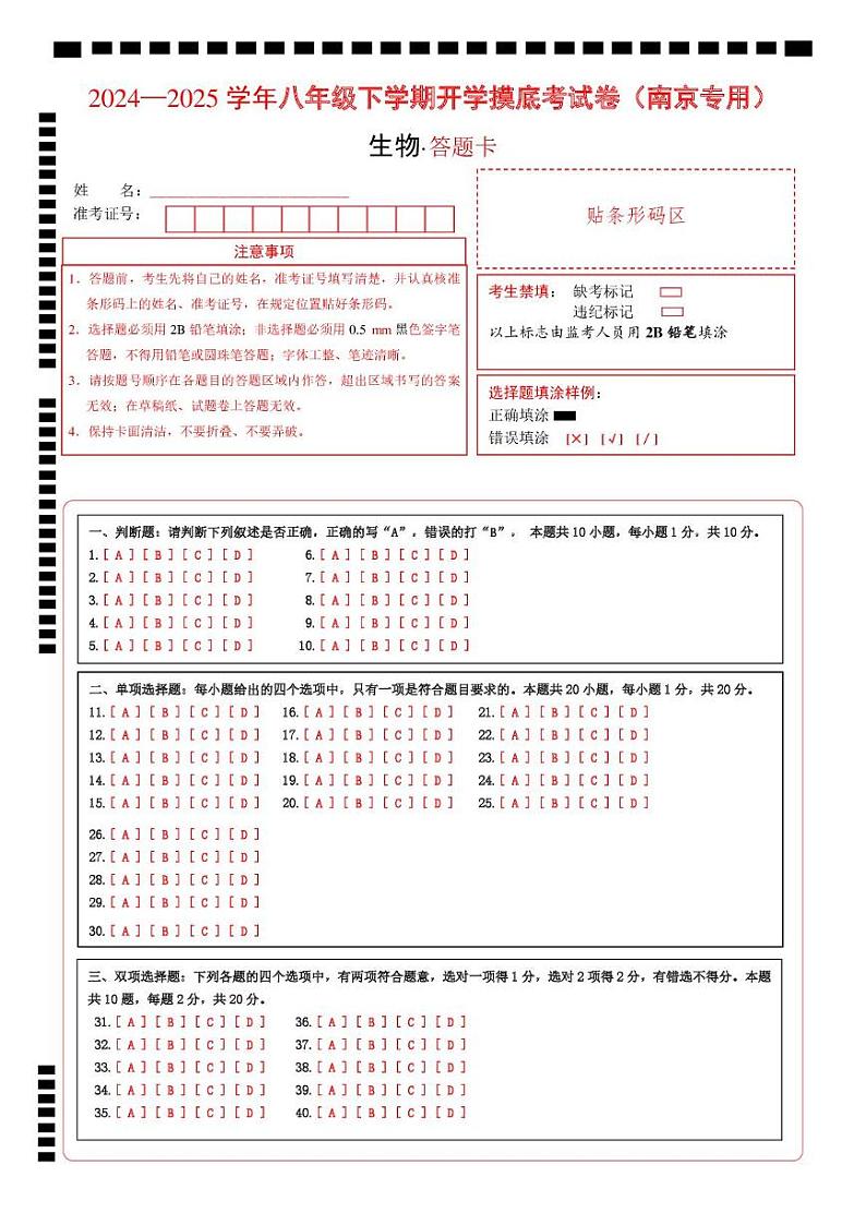 八年级生物开学摸底考（南京专用）（答题卡）第1页