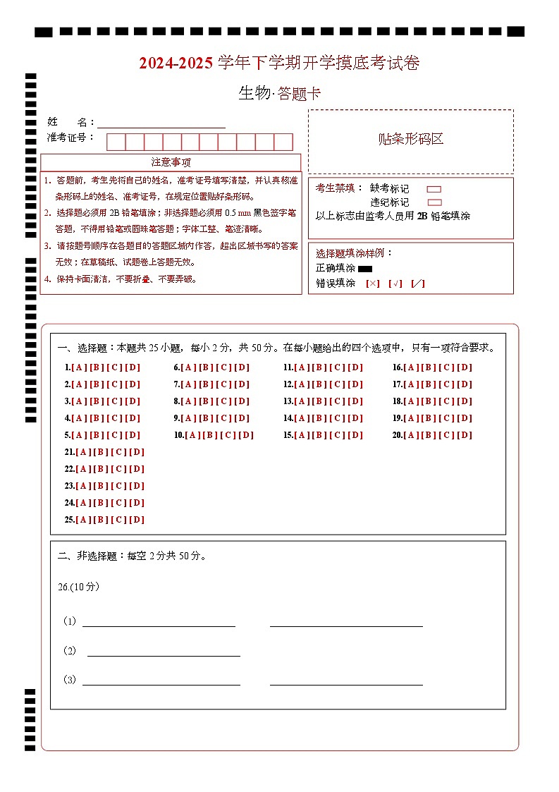 八年级生物开学摸底考（四川成都专用）（答题卡）第1页