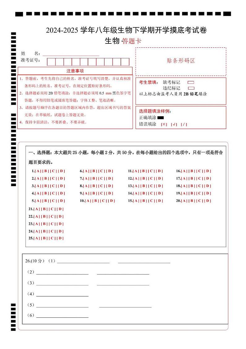 八年级生物开学摸底考（安徽专用）-2024-2025学年初中下学期开学摸底考试卷（安徽专用）（答题卡）第1页
