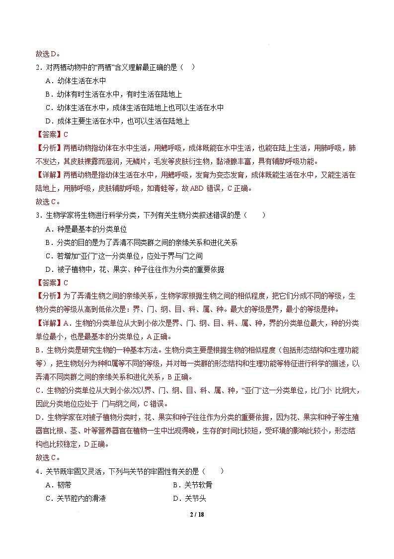 八年级生物开学摸底考（安徽专用）-2024-2025学年初中下学期开学摸底考试卷 （安徽专用）（全解全析）第2页