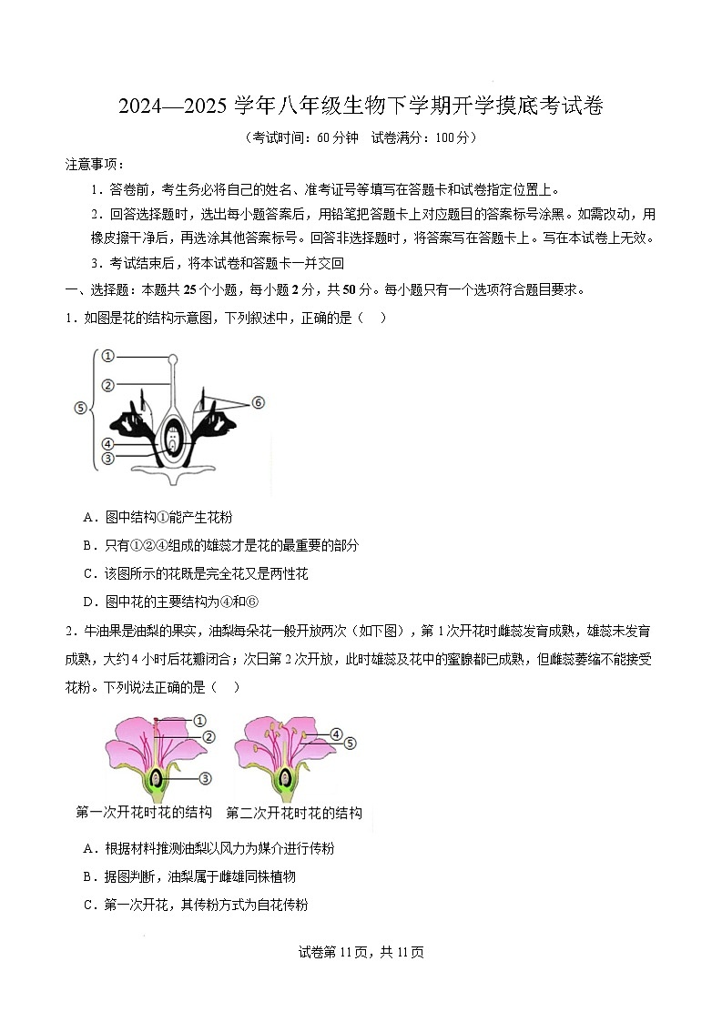 八年级生物开学摸底考（山东专用）（考试版）第1页