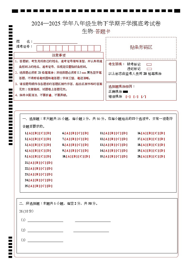 八年级生物开学摸底考（山东专用）（答题卡）第1页