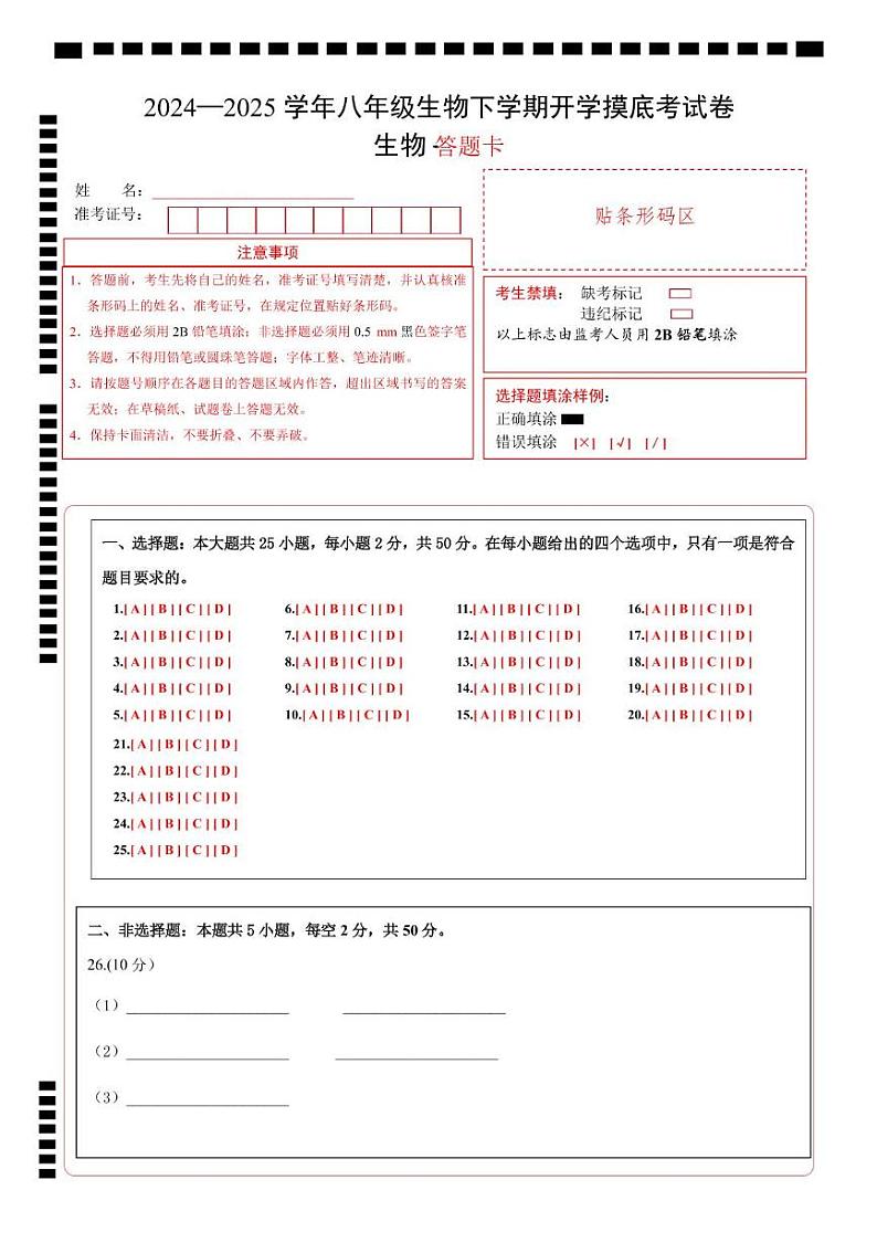 八年级生物开学摸底考（山东专用）（答题卡）第1页
