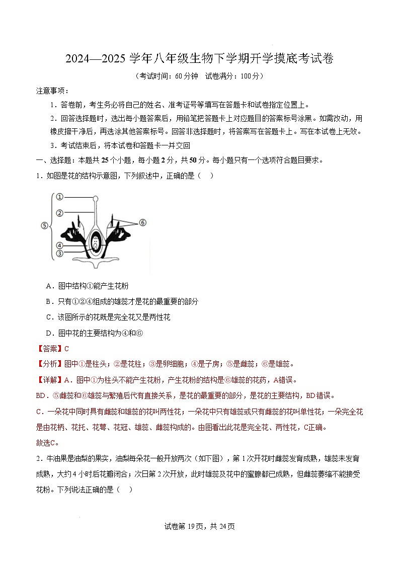 八年级生物开学摸底考（山东专用）（全解全析）第1页