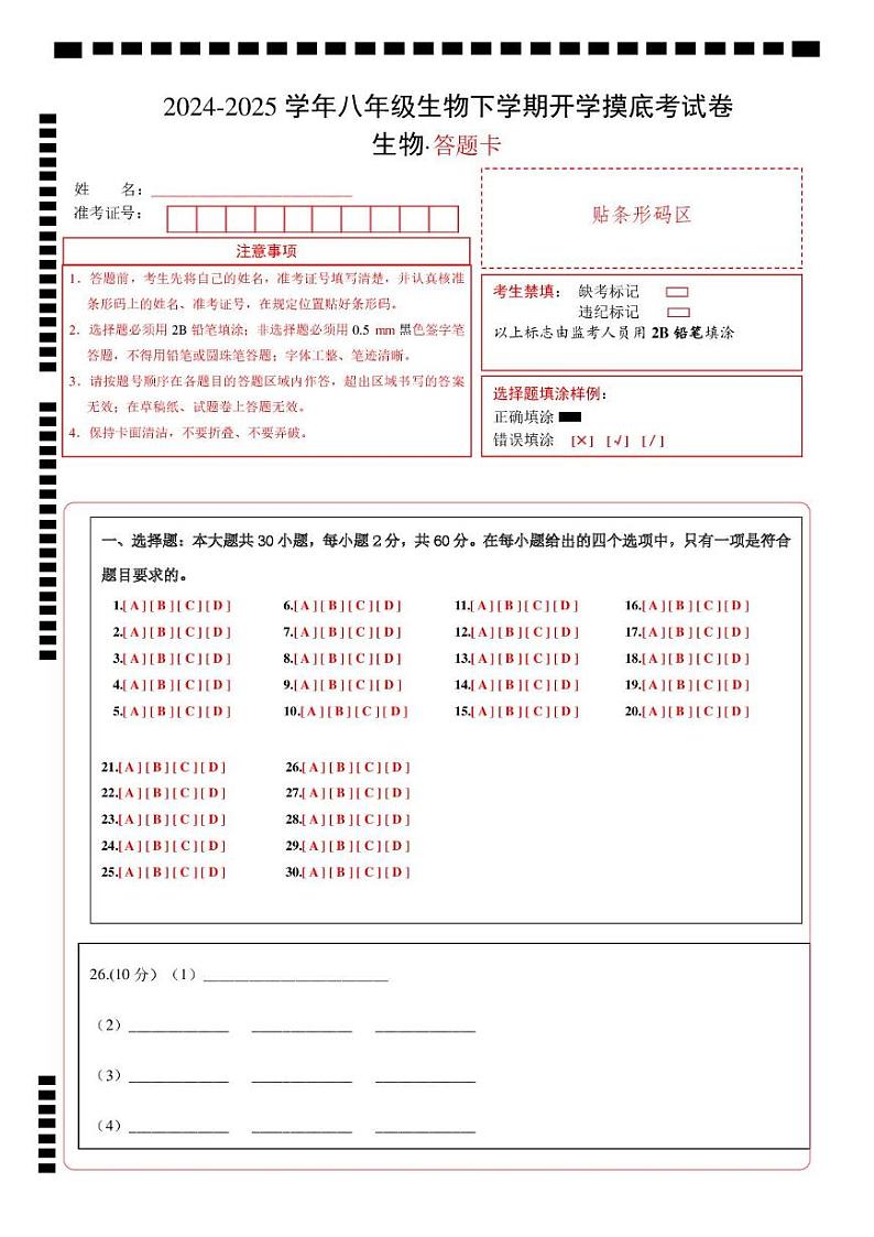 八年级生物开学摸底考（广东专用）-2024-2025学年初中下学期开学摸底考试卷 （广东专用）（答题卡）第1页
