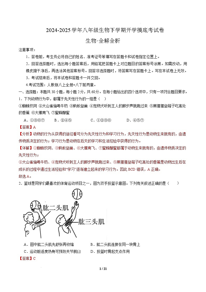 八年级生物开学摸底考（广东专用）（全解全析）第1页