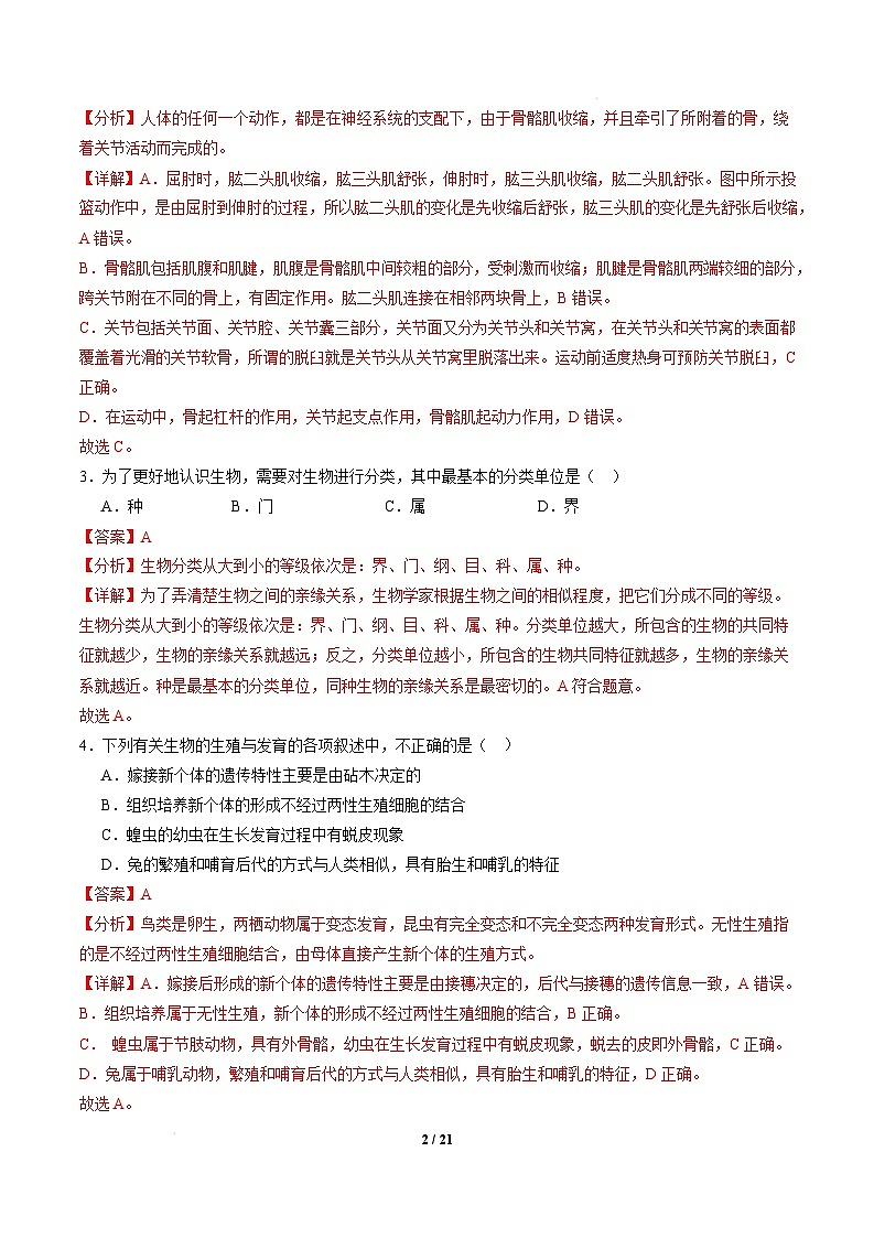 八年级生物开学摸底考（广东专用）（全解全析）第2页