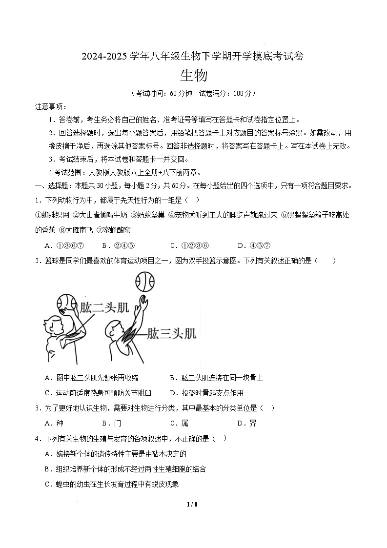八年级生物开学摸底考（广东专用）（考试版）第1页