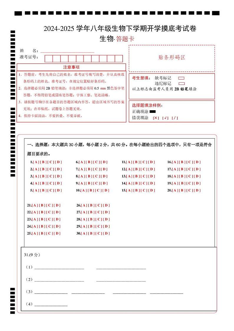 八年级生物开学摸底考（广州专用）-2024-2025学年初中下学期开学摸底考试卷 （广州专用）（答题卡）第1页