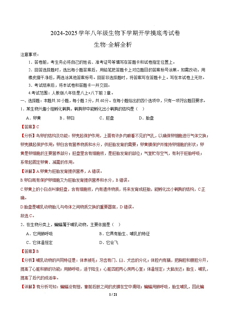 八年级生物开学摸底考（广州专用）-2024-2025学年初中下学期开学摸底考试卷 （广州专用）（全解全析）第1页