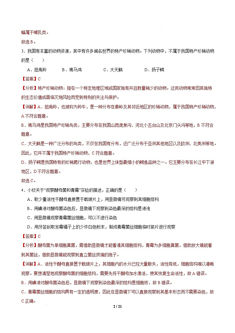 八年级生物开学摸底考（广州专用）-2024-2025学年初中下学期开学摸底考试卷 （广州专用）（全解全析）第2页