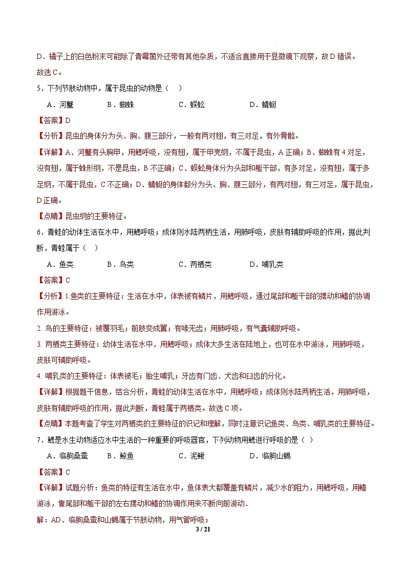 八年级生物开学摸底考（广州专用）-2024-2025学年初中下学期开学摸底考试卷 （广州专用）（全解全析）第3页