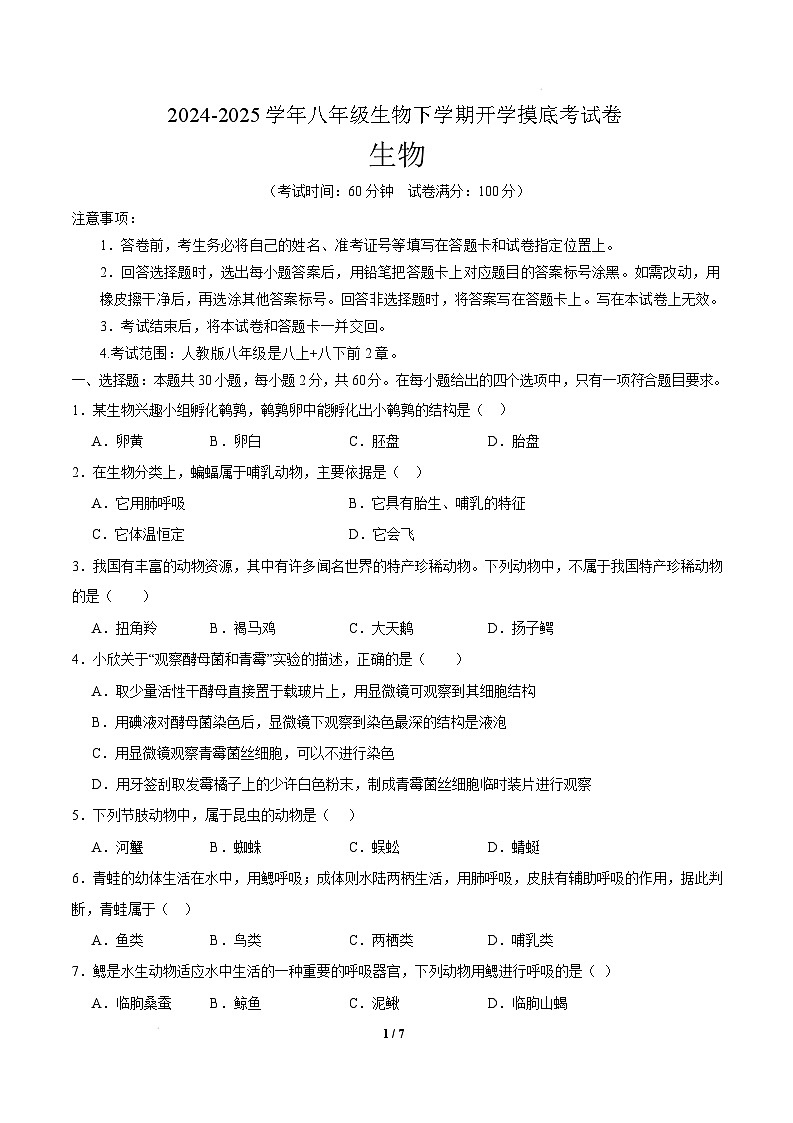 八年级生物开学摸底考（广州专用）-2024-2025学年初中下学期开学摸底考试卷 （广州专用）（考试版）第1页