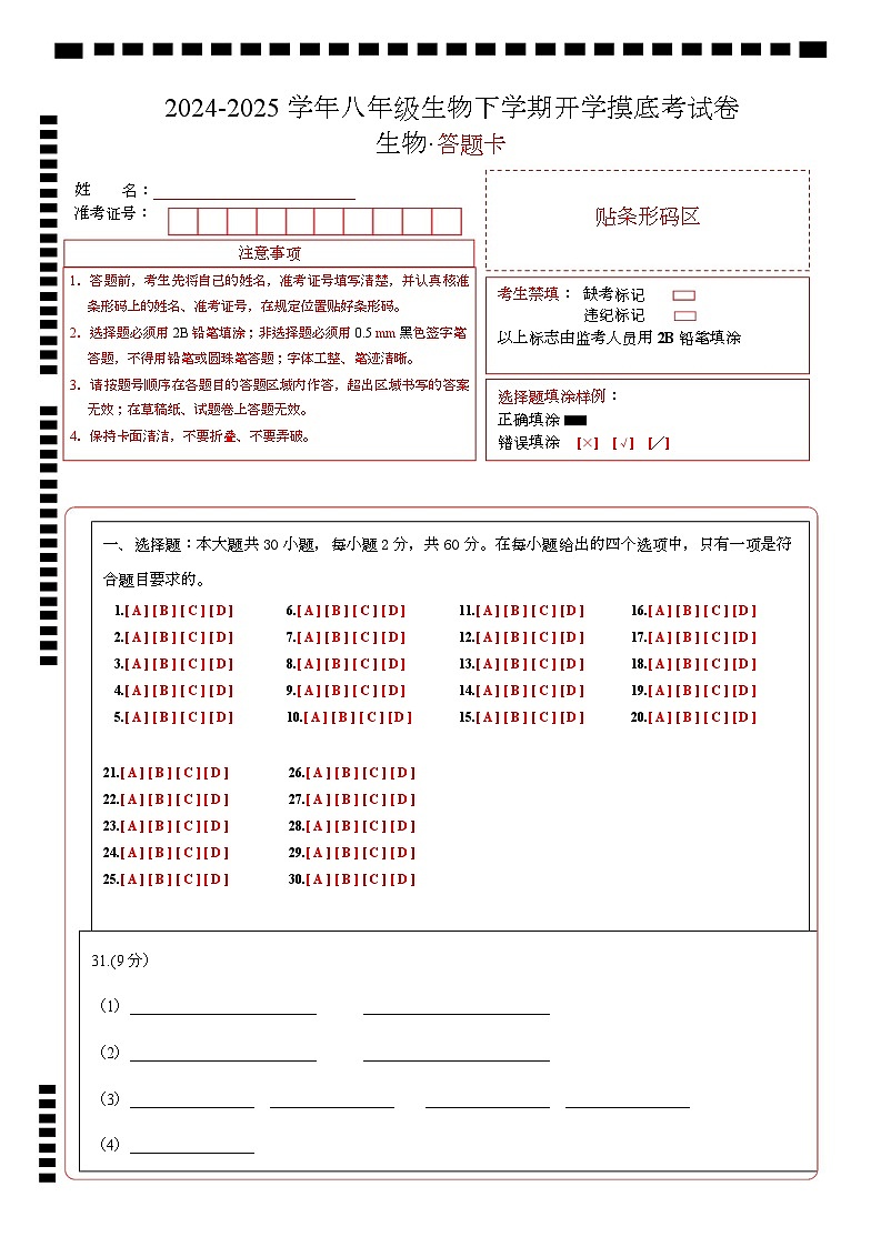 八年级生物开学摸底考（广州专用）-2024-2025学年初中下学期开学摸底考试卷 （广州专用）（答题卡）第1页