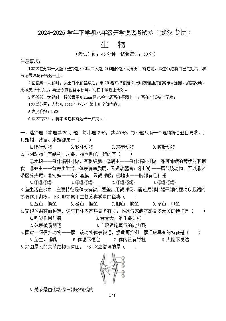 八年级生物开学摸底考（武汉专用）（考试版）第1页