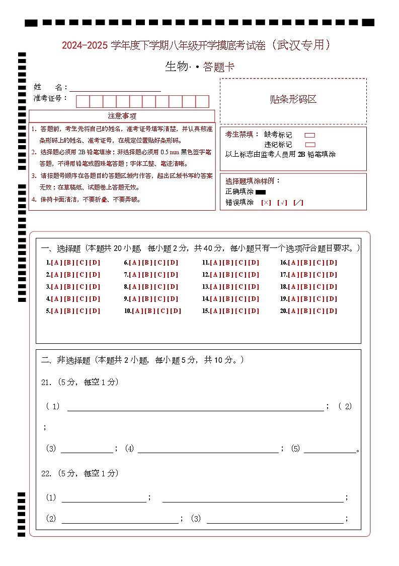 八年级生物开学摸底考（武汉专用）（答题卡）第1页