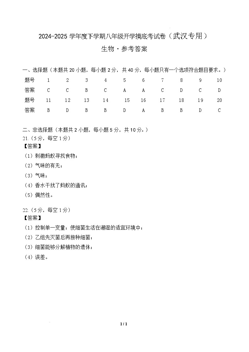 八年级生物开学摸底考（武汉专用）（参考答案）第1页
