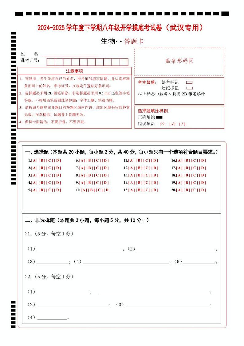 八年级生物开学摸底考（武汉专用）（答题卡）第1页