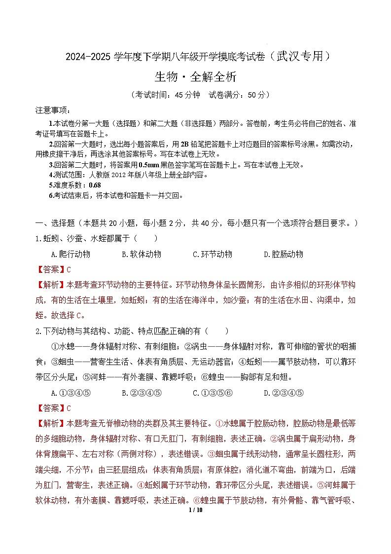 八年级生物开学摸底考（武汉专用）（全解全析）第1页
