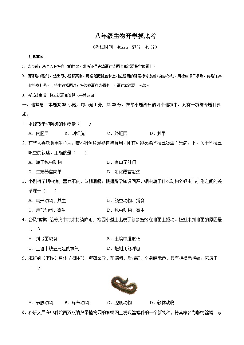 八年级生物开学摸底考（深圳专用）（考试版）第1页