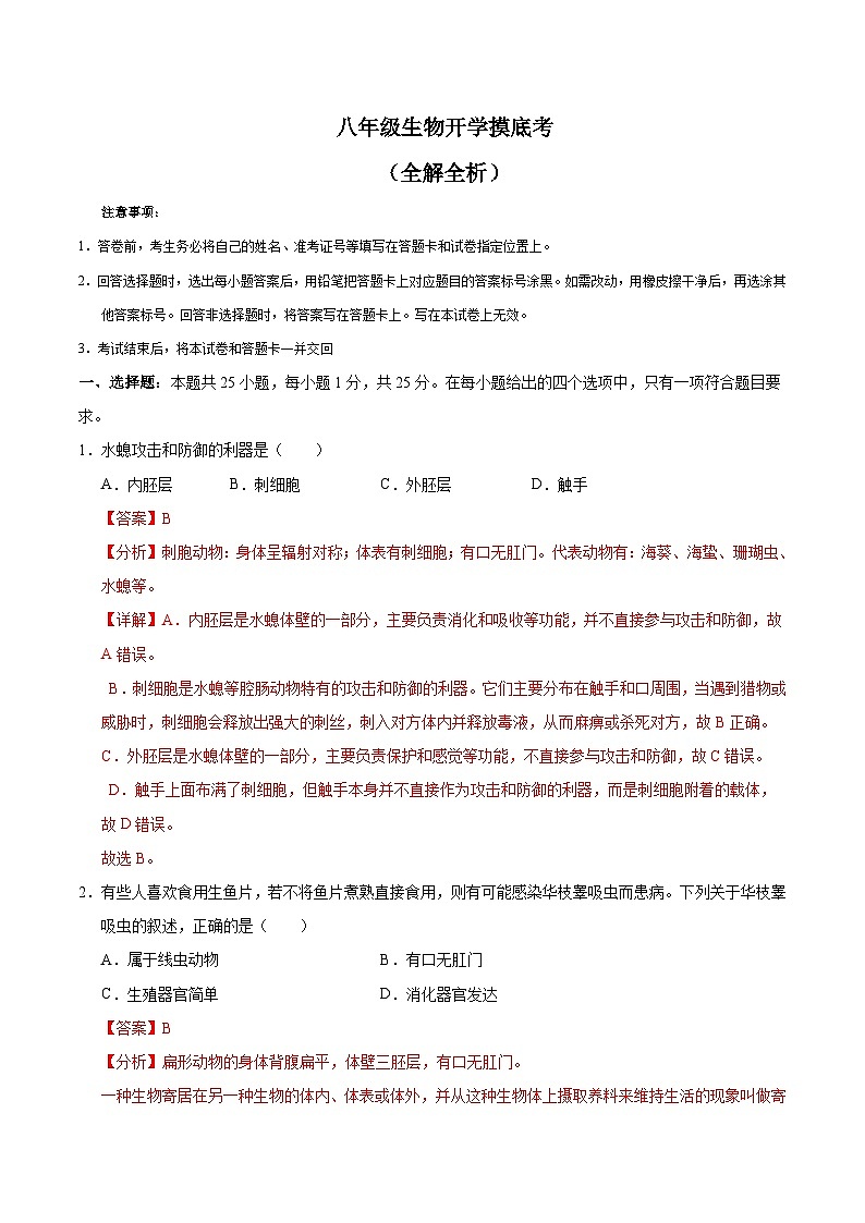 八年级生物开学摸底考（深圳专用）（全解全析）第1页
