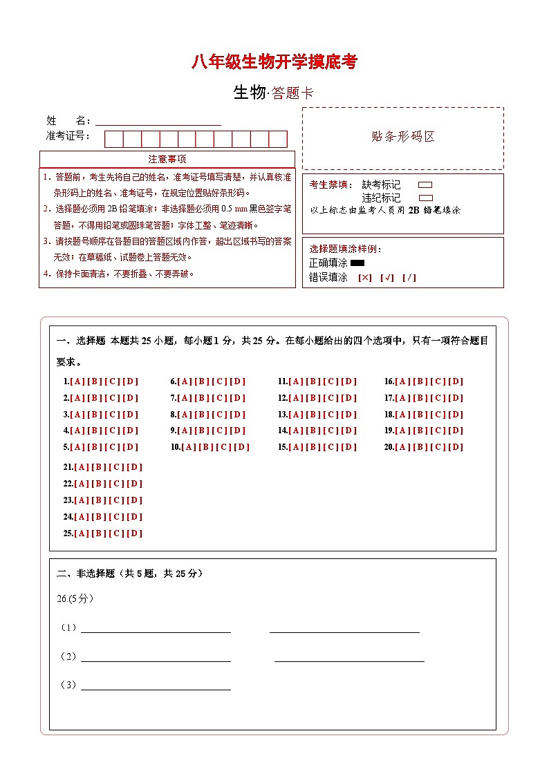 八年级生物开学摸底考（深圳专用）（答题卡）第1页