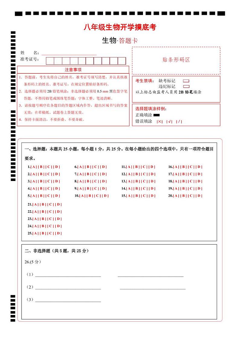 八年级生物开学摸底考（深圳专用）（答题卡）第1页