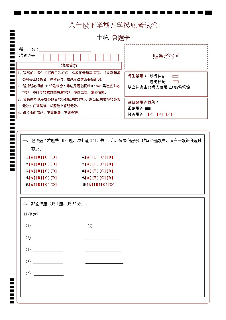 八年级生物开学摸底考（湖北专用）（答题卡）第1页