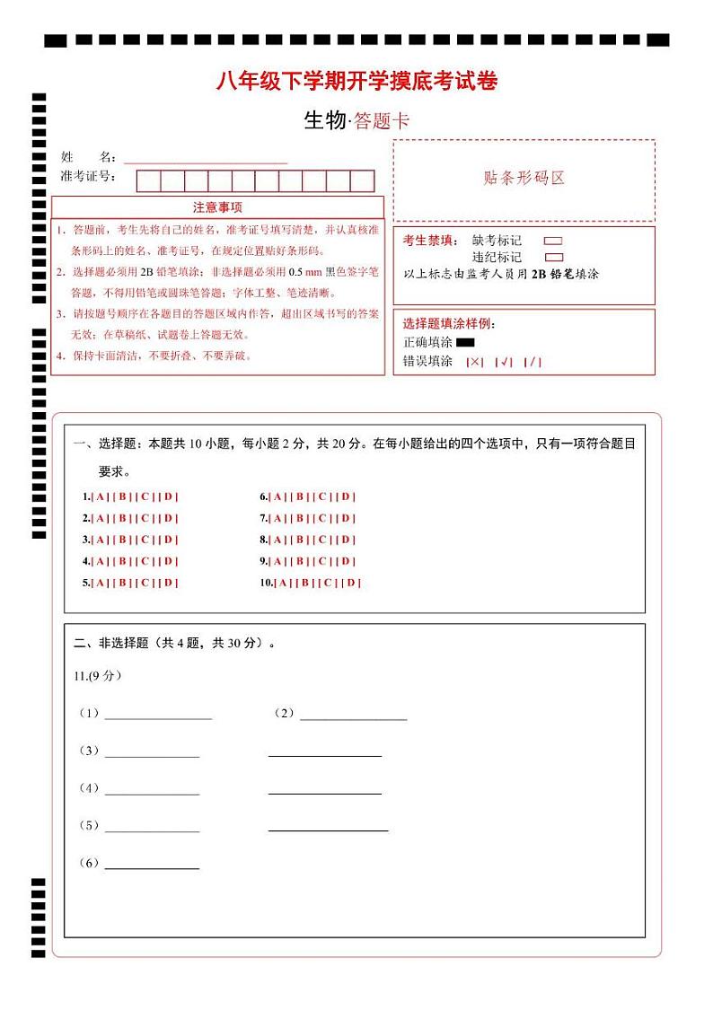 八年级生物开学摸底考（湖北专用）（答题卡）第1页