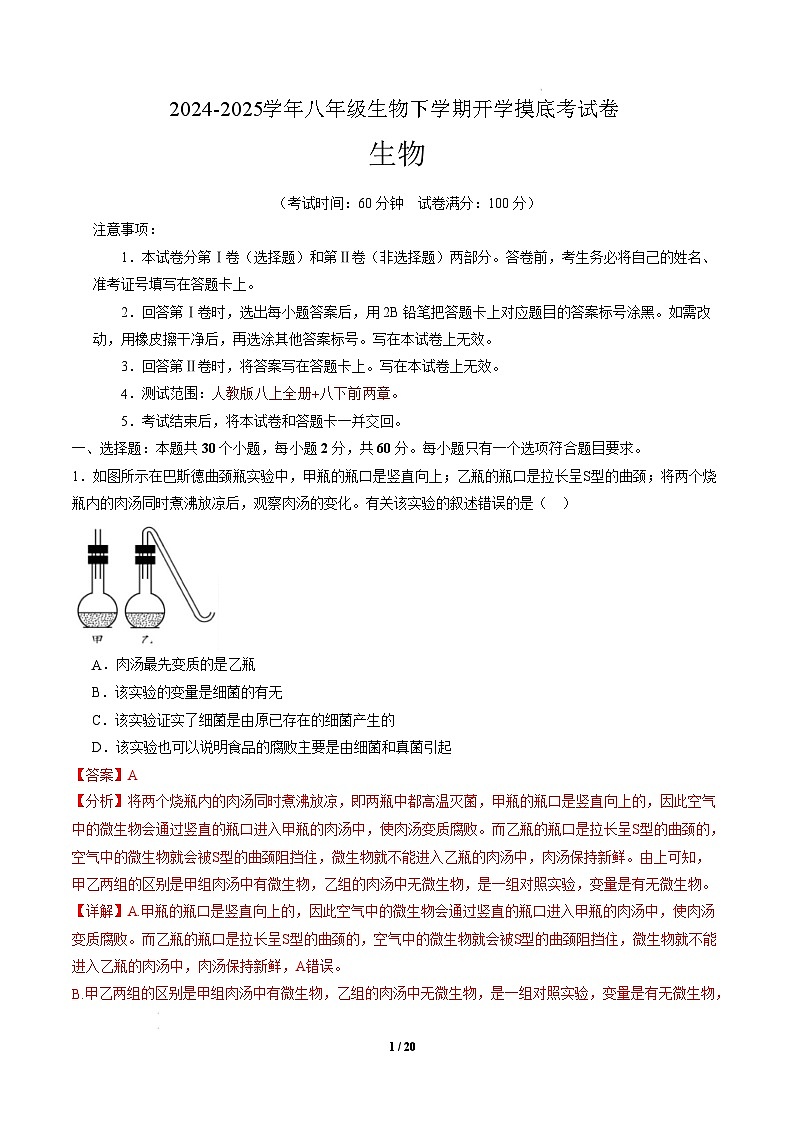 八年级生物开学摸底考（湖南专用）-2024-2025学年初中下学期开学摸底考试卷 （湖南专用）（全解全析）第1页