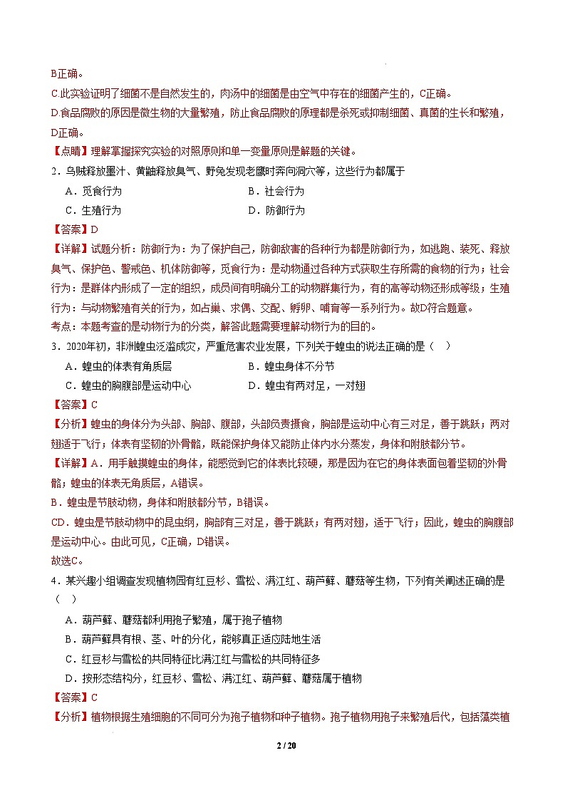 八年级生物开学摸底考（湖南专用）-2024-2025学年初中下学期开学摸底考试卷 （湖南专用）（全解全析）第2页