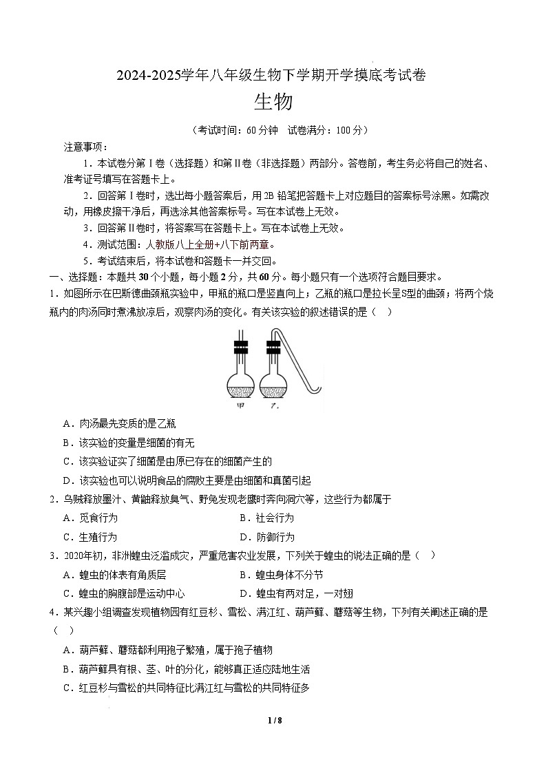 八年级生物开学摸底考（湖南专用）-2024-2025学年初中下学期开学摸底考试卷 （湖南专用）（考试版）第1页