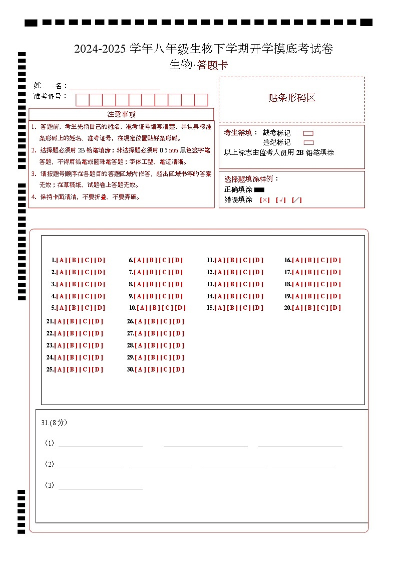 八年级生物开学摸底考（湖南专用）-2024-2025学年初中下学期开学摸底考试卷 （湖南专用）（答题卡）第1页