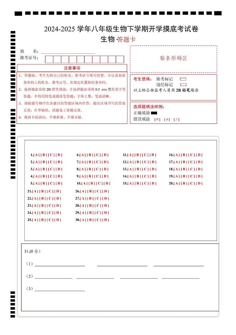 八年级生物开学摸底考（湖南专用）-2024-2025学年初中下学期开学摸底考试卷 （湖南专用）（答题卡）第1页