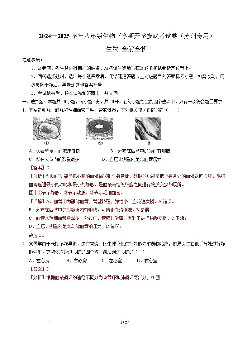 八年级生物开学摸底考（苏州专用）（全解全析） 第1页