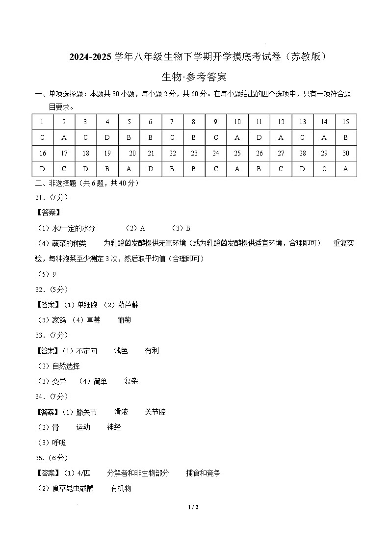 八年级生物开学摸底考（苏教版） （参考答案）第1页