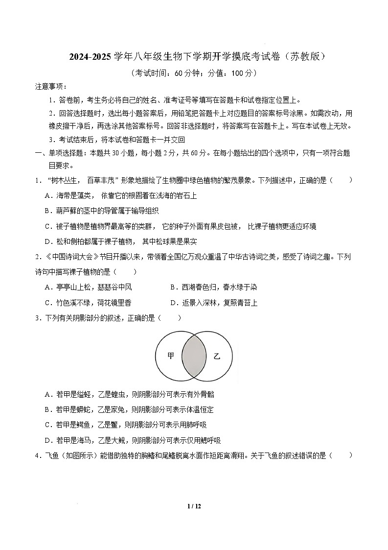 八年级生物开学摸底考（苏教版） （考试版）第1页