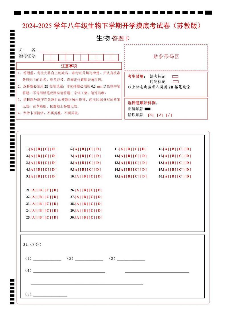 八年级生物开学摸底考（苏教版） （答题卡）第1页