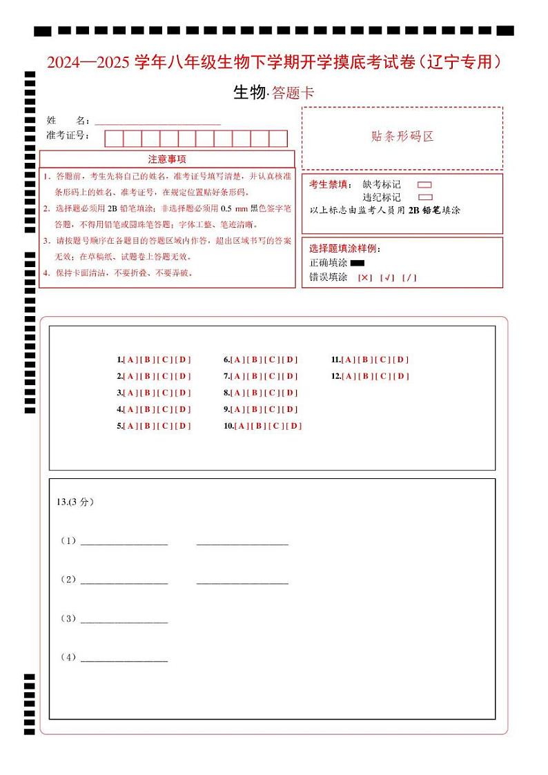 八年级生物开学摸底考（辽宁专用）（答题卡）第1页