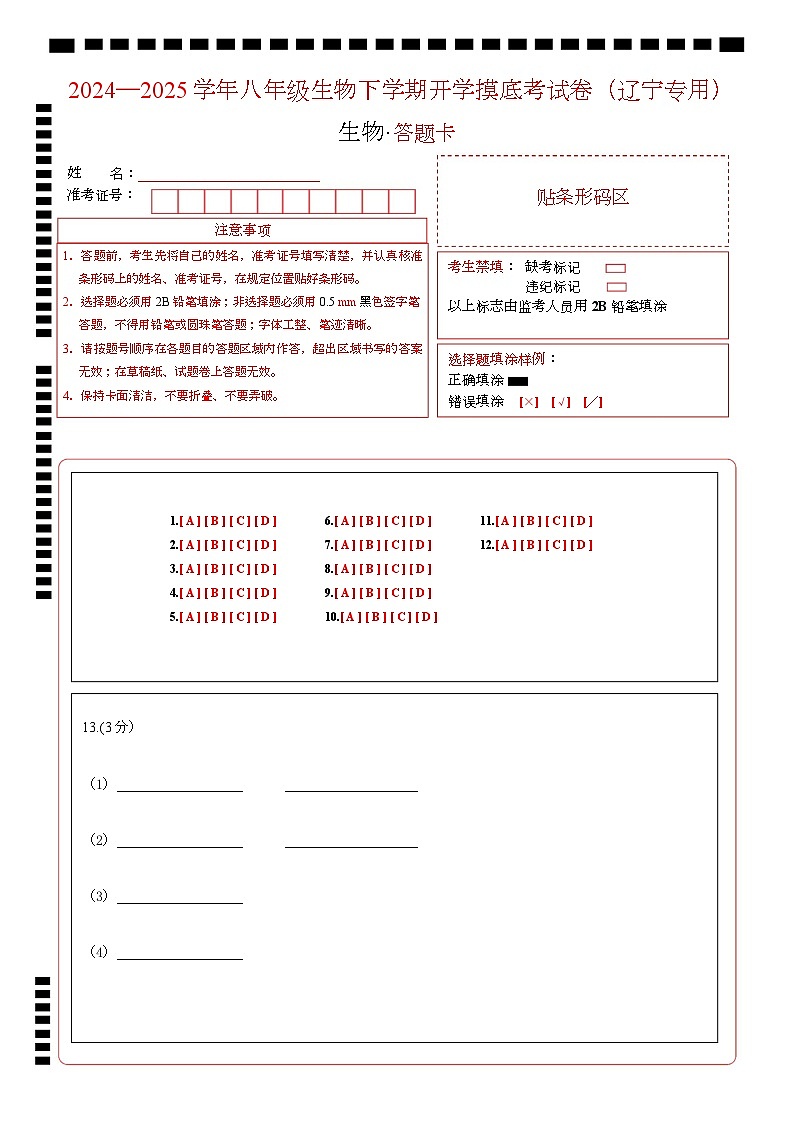 八年级生物开学摸底考（辽宁专用）（答题卡）第1页