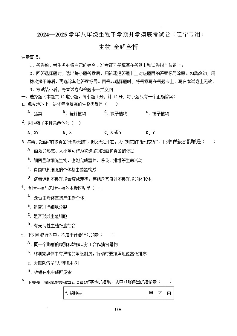 八年级生物开学摸底考（辽宁专用）（考试版）第1页